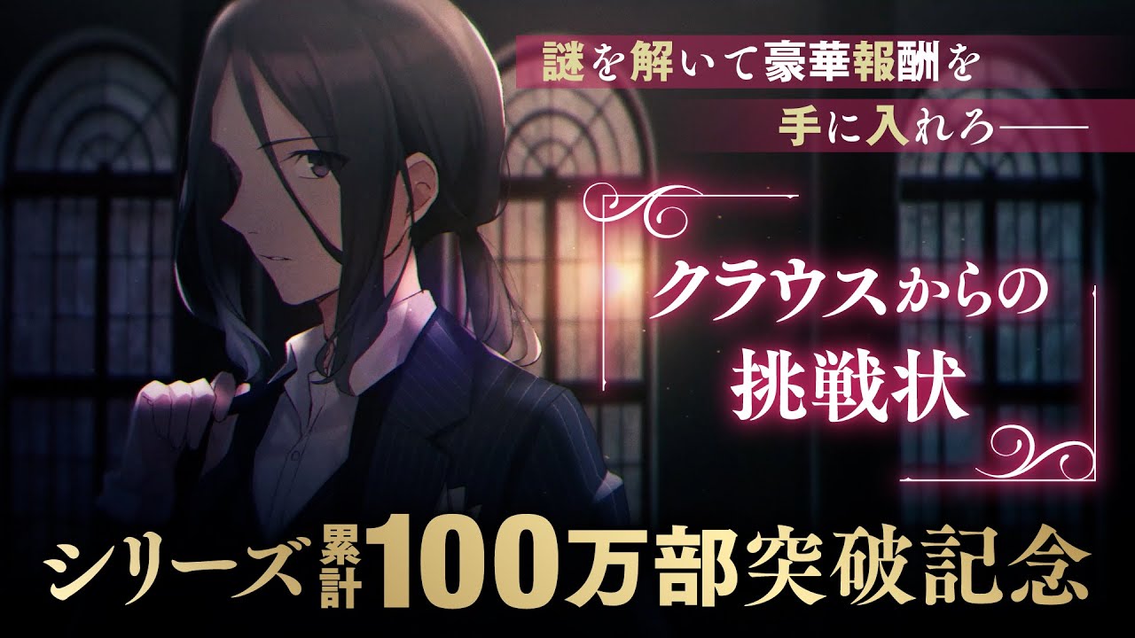 【『スパイ教室』シリーズ累計100万部突破記念！】クラウスからのミッションをクリアして豪華報酬を手に入れろ！