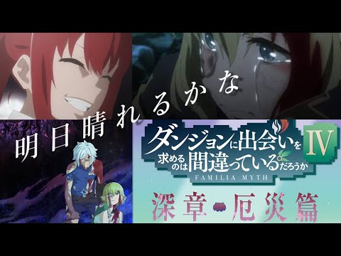 Danmachi Season 4 ダンまち4期 アニメ 【 深章 厄災篇 】完結記念MAD - 明日晴れるかな / 桑田佳祐 -