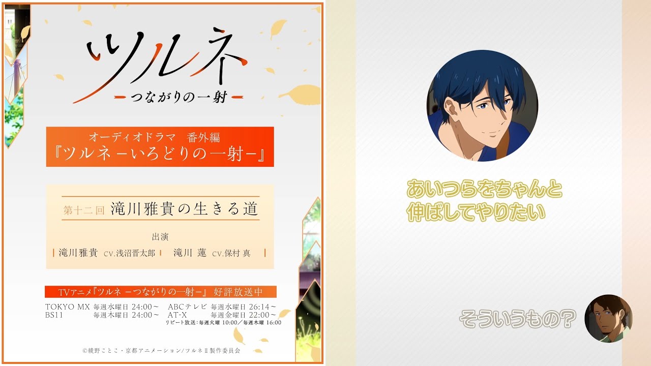 『ツルネ －つながりの一射－』番外編【オーディオドラマ】ツルネ －いろどりの一射－《第十二回》「滝川雅貴の生きる道」