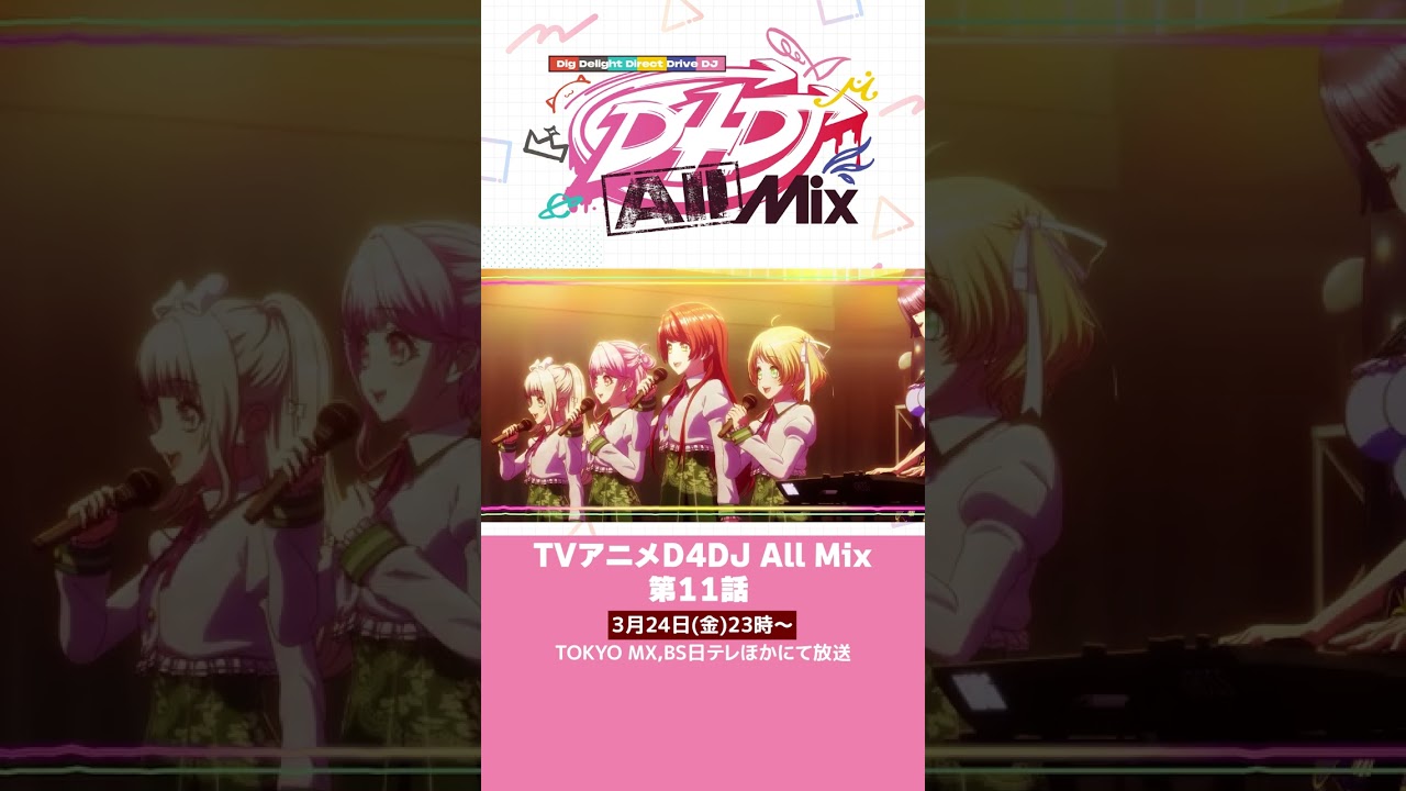 【D4DJ All Mix】第11話予告3月24日(金)23時～放送！#d4dj #shorts #anime