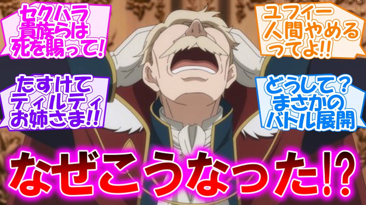 【転生王女と天才令嬢の魔法革命】どシリアス展開に失意続出!? アニスとユフィが戦うとか、話が明後日の方向へ進む第11話 【感想まとめ・反応集】