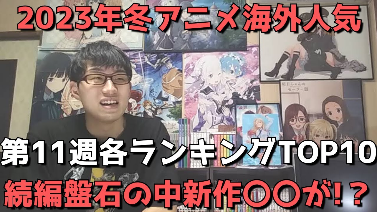 【2023年冬アニメ第11週】「海外人気」各ランキングTOP10【Anime Trending、Anime Corner、Animetrics】(ネタバレなし)【続編盤石の中新作の〇〇が！？】
