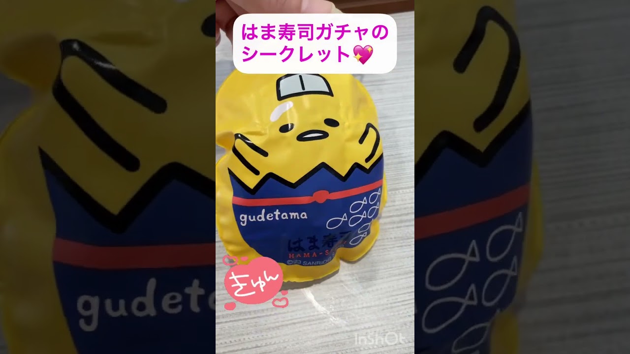 はま寿司のはまっこガチャポン♪シークレットぐでたま💖#ぐでたま#はま寿司#ガチャポン#シークレット