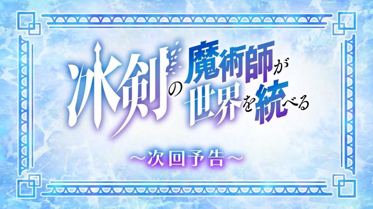 TVアニメ「冰剣の魔術師が世界を統べる」次回予告集