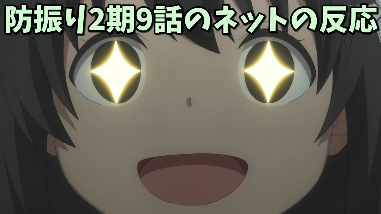 パターン化してきた？防振り2期9話のネットの反応【5chとTwitter感想まとめ】