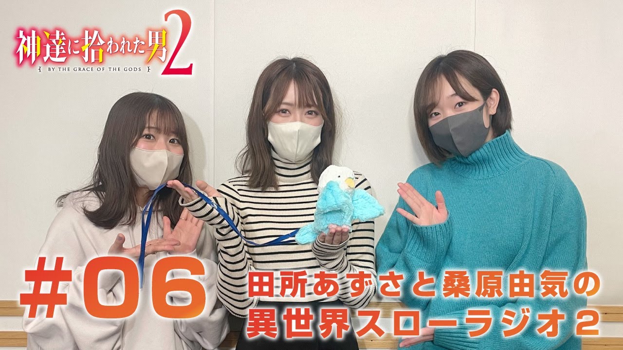 『神達に拾われた男２』田所あずさと桑原由気の異世界スローラジオ２ #06　ゲスト：久保田梨沙