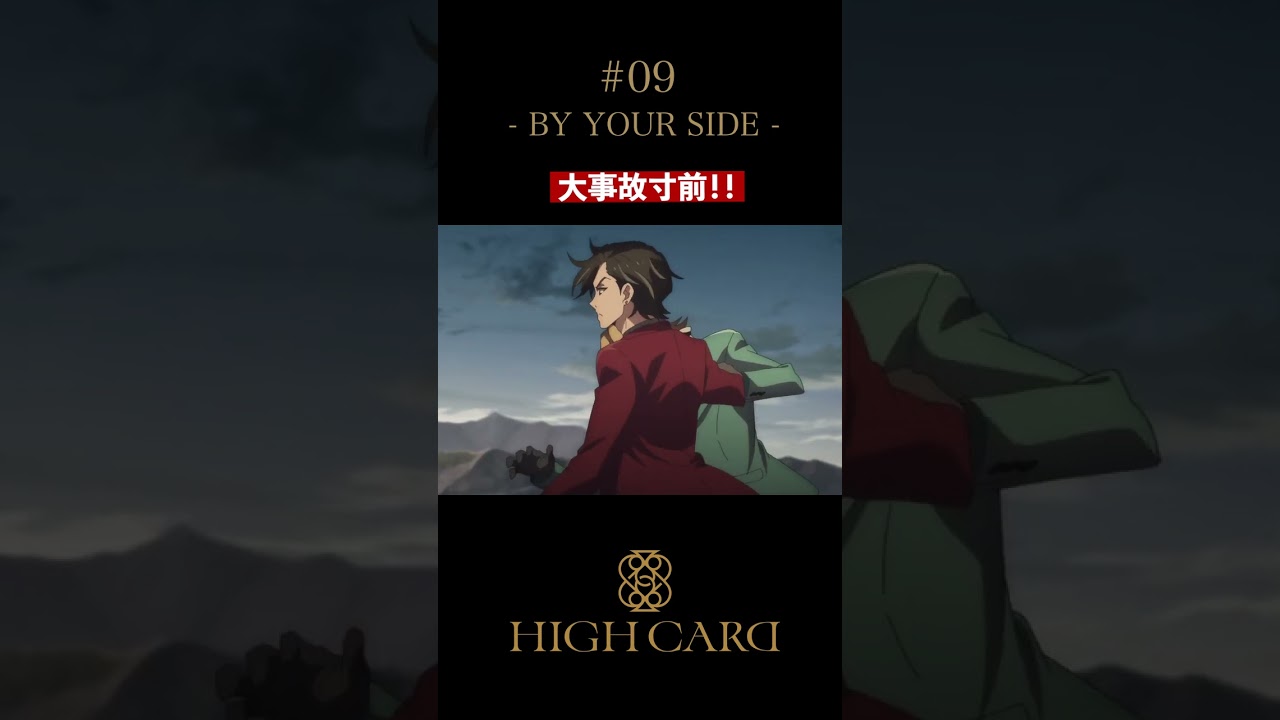 TVアニメ『HIGH CARD』切り抜き 第9話「BY YOUR SIDE」 #佐藤元 #増田俊樹 #西山宏太朗 #highcard #ハイカード #anime #shorts
