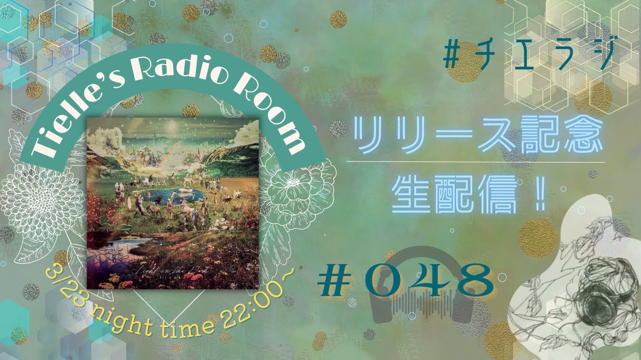 ［2023.03.23］Tielle’s Radio Room | 048 /「Light in the Dark」リリース記念YouTube Live ~ ONAIR “by your side”~