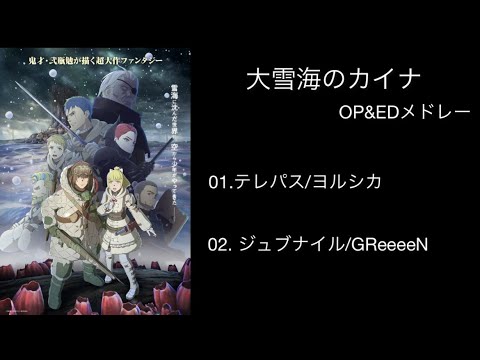 【作業用BGM】Let's begin/大雪海のカイナ OP&EDメドレー