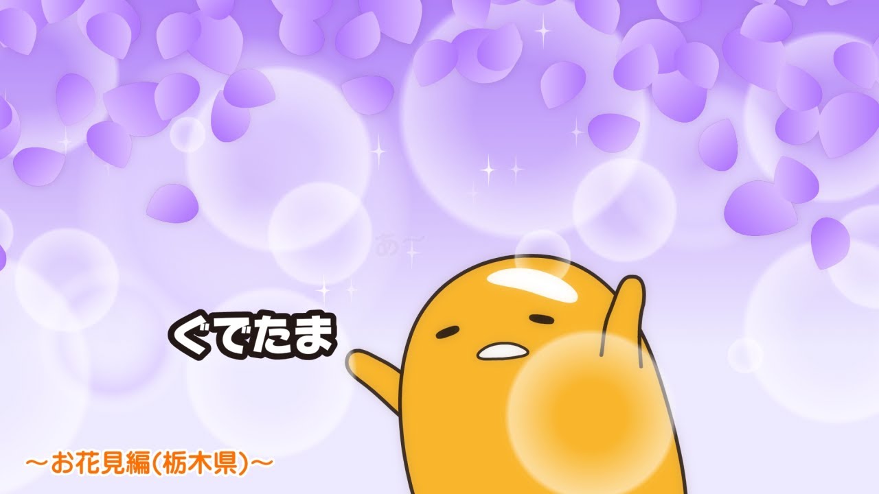 ぐでたまアニメ　第1519話　公式配信