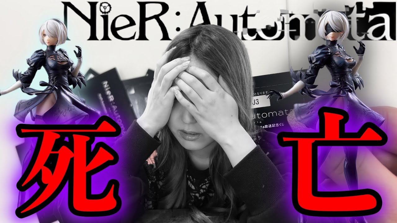 B賞2Bフィギュア出るまで引いたらまさかの結果になりました【NieR: Automata ver 1.1a 放送記念くじ】ニーアオートマタ【ニーアくじ】