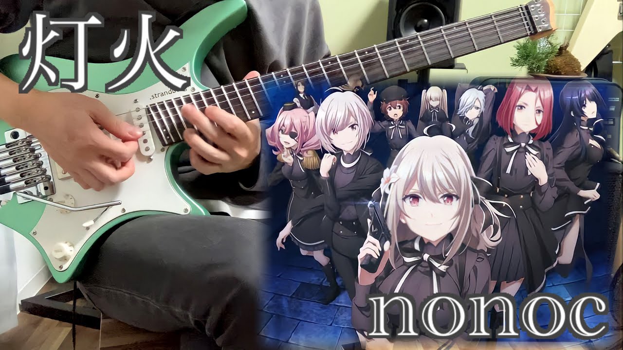 【スパイ教室OP】灯火 / nonoc guitarcover