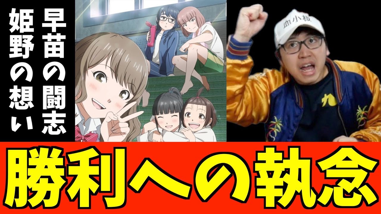 新人声優賞永瀬アンナさんの演技が素晴らしい【もういっぽん！】【おすすめアニメ】【2023冬アニメ】【10話感想】
