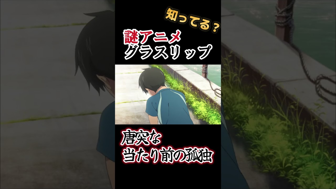【謎アニメ】唐突な当たり前の孤独!【グラスリップ】#shorts