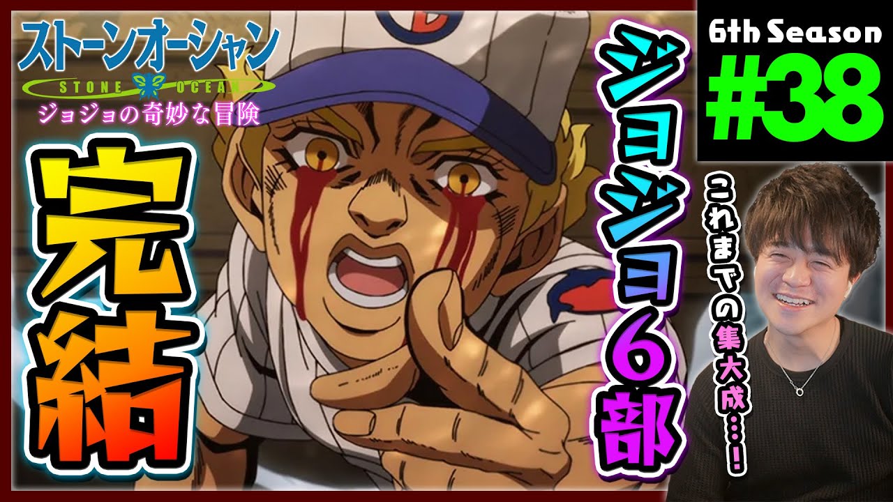 【ストーンオーシャン】ジョジョの奇妙な冒険 6部 38話 同時視聴 アニメリアクション Jojo's Bizarre Adventure Part 6 Anime Reaction