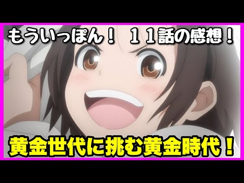 【原作解説あり！】もういっぽん！ 11話の感想！【毎日田舎ラジオ第623回】