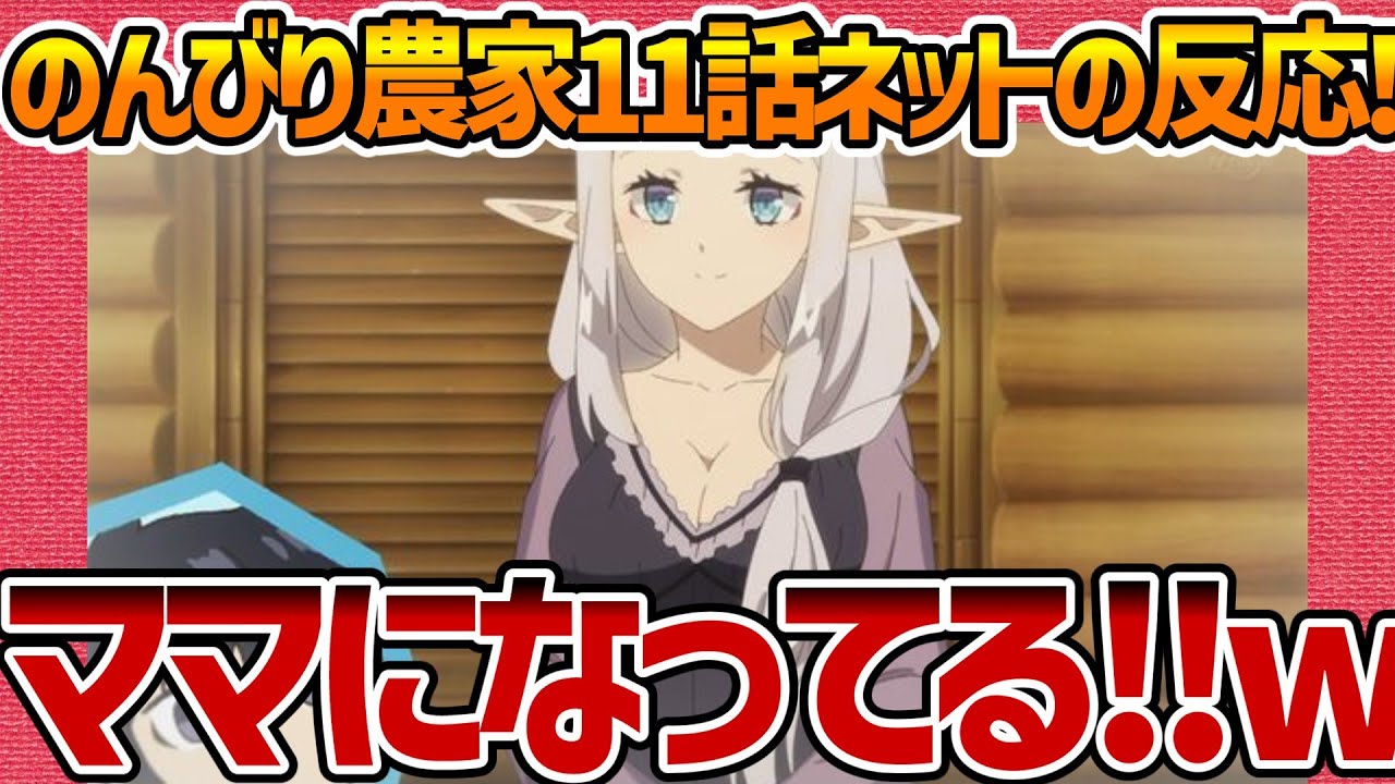 【異世界のんびり農家】11話へのネットの反応集！ ルーがママになってる!!w【みんなの感想 反応集 まとめ ゆっくり解説 Anime Reaction Farming Life Episode 11】