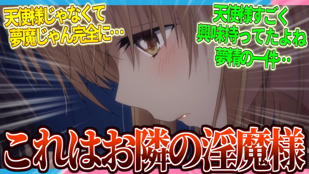 【お隣の天使様】これは完全に"お隣の淫魔様"です【2ch/反応】