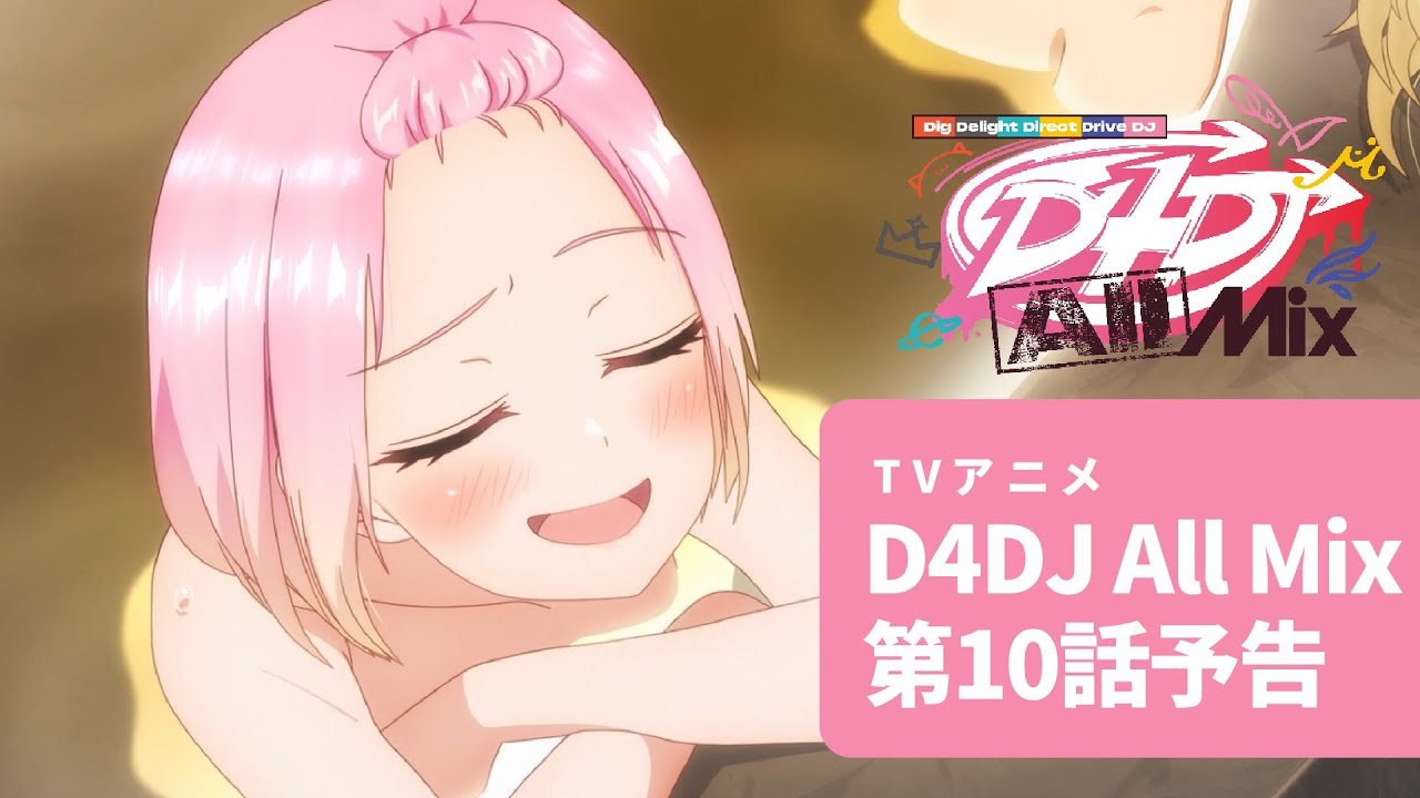 【アニメ予告】TVアニメ D4DJ All Mix 第10話「サムイヨルダカラ」