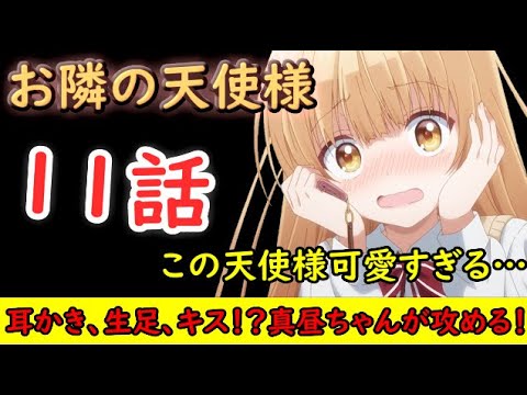 【2023冬アニメ】攻める攻める攻める真昼ちゃんが攻める！今回の真昼ちゃんの可愛さはヤバい！【お隣の天使様にいつの間にか駄目人間にされていた件】