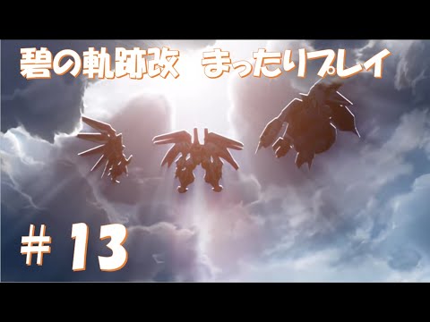 【碧の軌跡改】#13 だらだらと振り返りプレイ！ Northern War、黎の軌跡Ⅱにむけて！　#ライブ配信 #閃の軌跡NW #碧の軌跡改 #英雄伝説