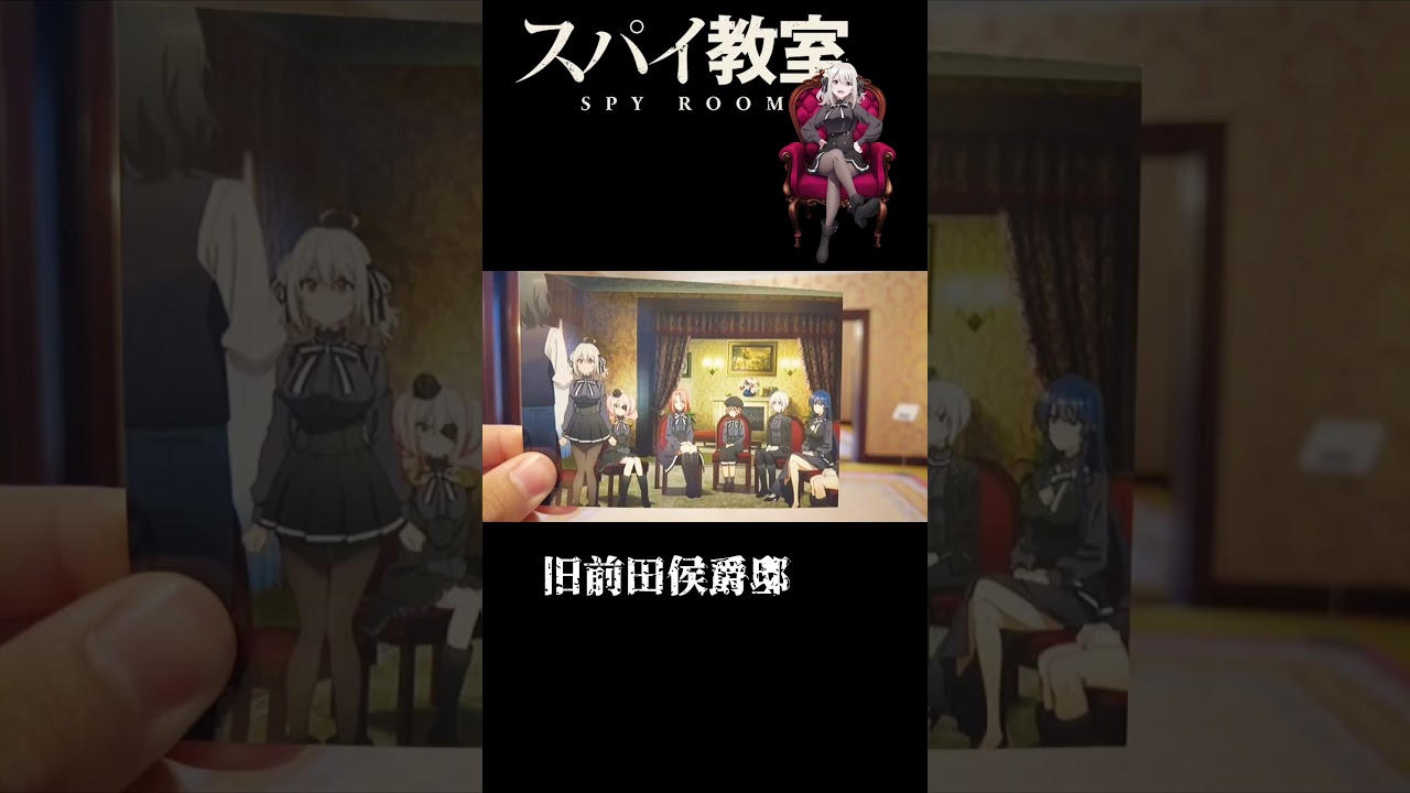 スパイ教室　聖地巡礼　旧前田侯爵邸