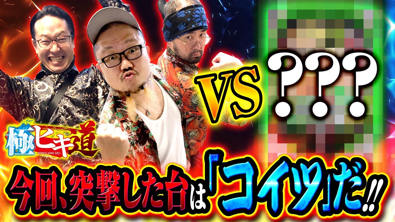 【極ヒキ道　第33話(1/4)】この機種の3人並び実戦は、恐らく動画史上初です!!《ヤルヲ シーサ。 髭原人》[ジャンバリ.TV][パチンコ][パチスロ][スロット]