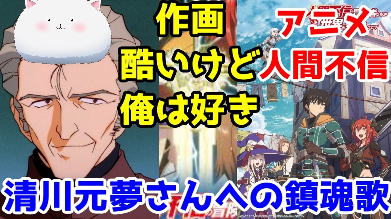 【清川元夢氏のレギュラー遺作？】「人間不信の冒険者たちが世界を救うようです」アニメレビュー【2023年冬アニメ総評まとめその7.1】