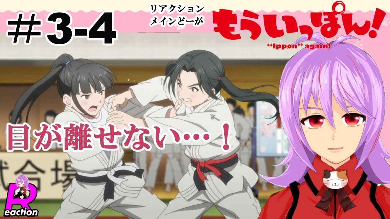 「もういっぽん!」3話＆4話【リアクションメイン動画】 Ippon again! Episode3‐4 Reaction