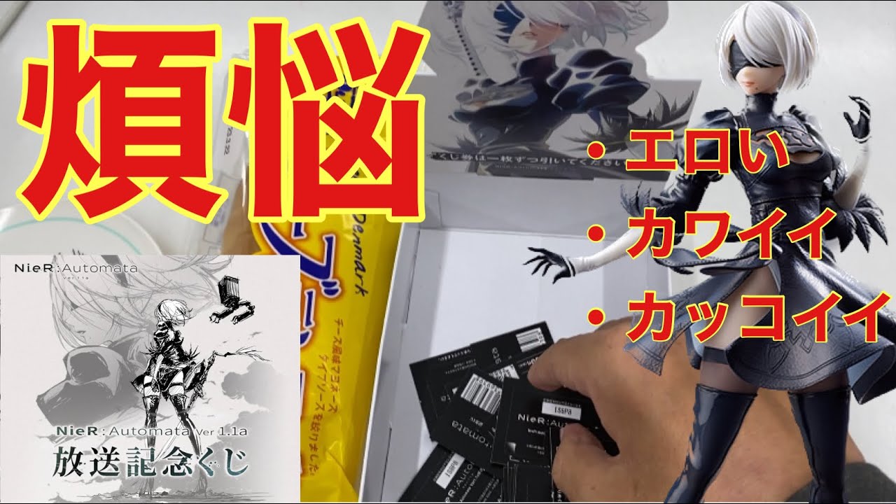 煩悩の2Bくじ。NieR:Automata Ver1.1a放送記念くじ。