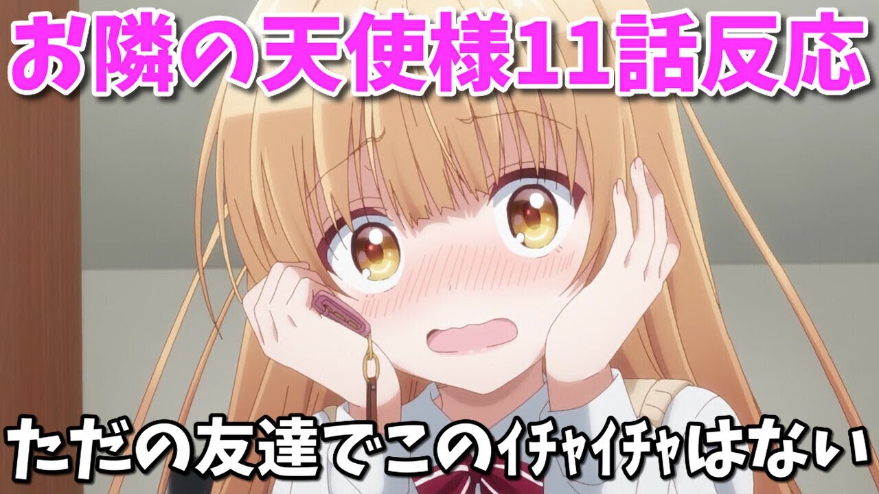 そろそろくっつけ！お隣の天使様11話のネットの反応【5ch感想まとめ】