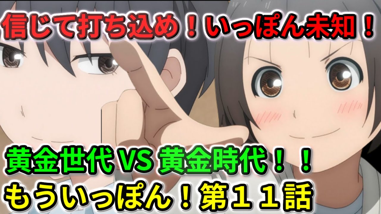 【もういっぽん！】第１１話  黄金世代VS黄金時代! 信じて打ち込め！！いっぽんみちの未知！【２０２３冬アニメ】