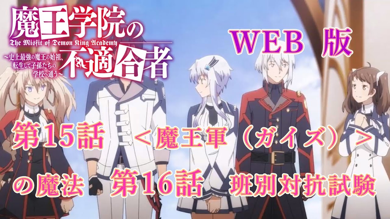 015　016　WEB版　版魔王学院の不適合者～史上最強の魔王の始祖、転生して子孫たちの学校へ通う～　第15話　＜魔王軍（ガイズ）＞の魔法　第16話　班別対抗試験