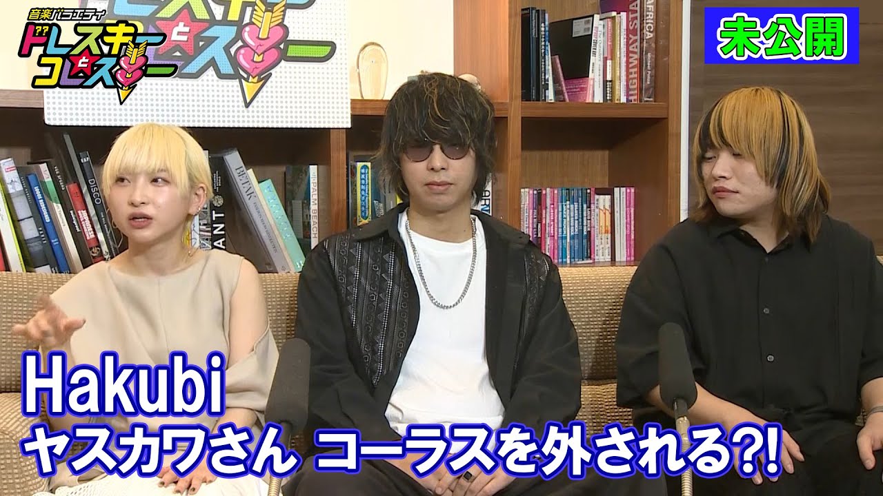 Hakubi　ヤスカワさん コーラスを外される？！～ドレコレ＃９８未公開