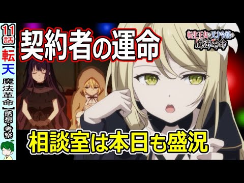 【転天１１話感想・考察】引かない二人と漏れる本音【転生王女と天才令嬢の魔法革命】
