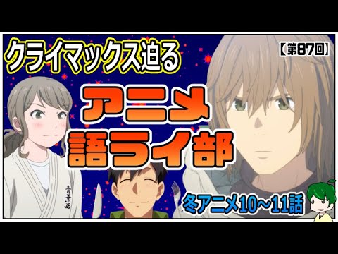 どう終わるのか！？冬作品～アニメ語ライ部～【第８７回】2023年冬アニメ