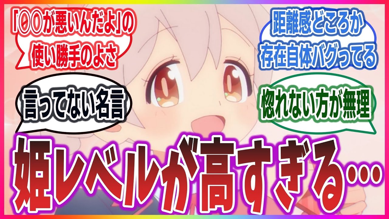 【緒山が悪いんだぞ…】中学男子の葛藤とまひろの姫レベルの高さを表す名言に対する視聴者達の反応集！【お兄ちゃんはおしまい！】
