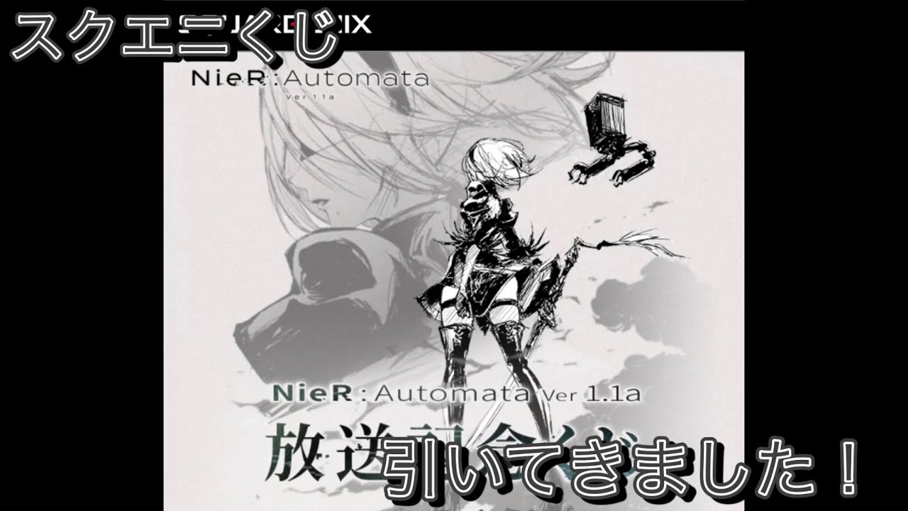 【スクエニくじ】このフィギュアは逃せない！NieR:Automata Ver1.1a放送記念くじ　#ニーア　#ニーアオートマタ  #スクエニ　#スクウェアエニックス
