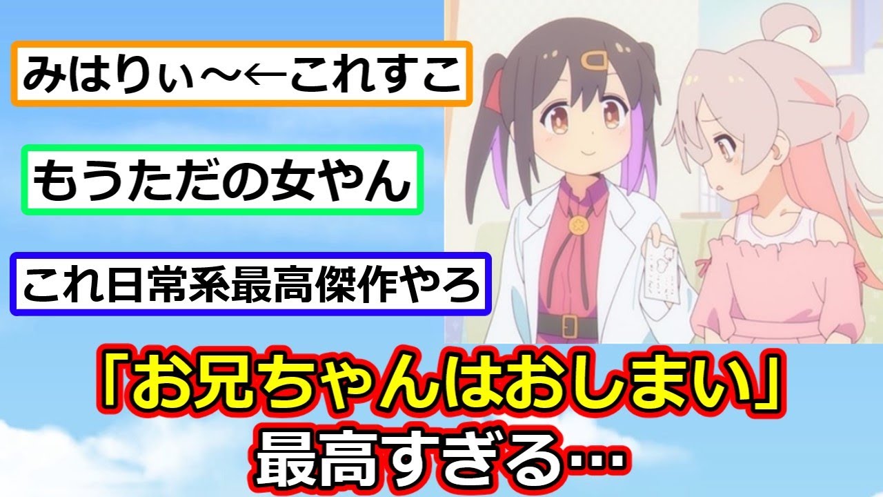 今期アニメ「お兄ちゃんはおしまい」、ガチで最高すぎる…【アニメスレ】【反応集】【2ch】【ずんだもん】