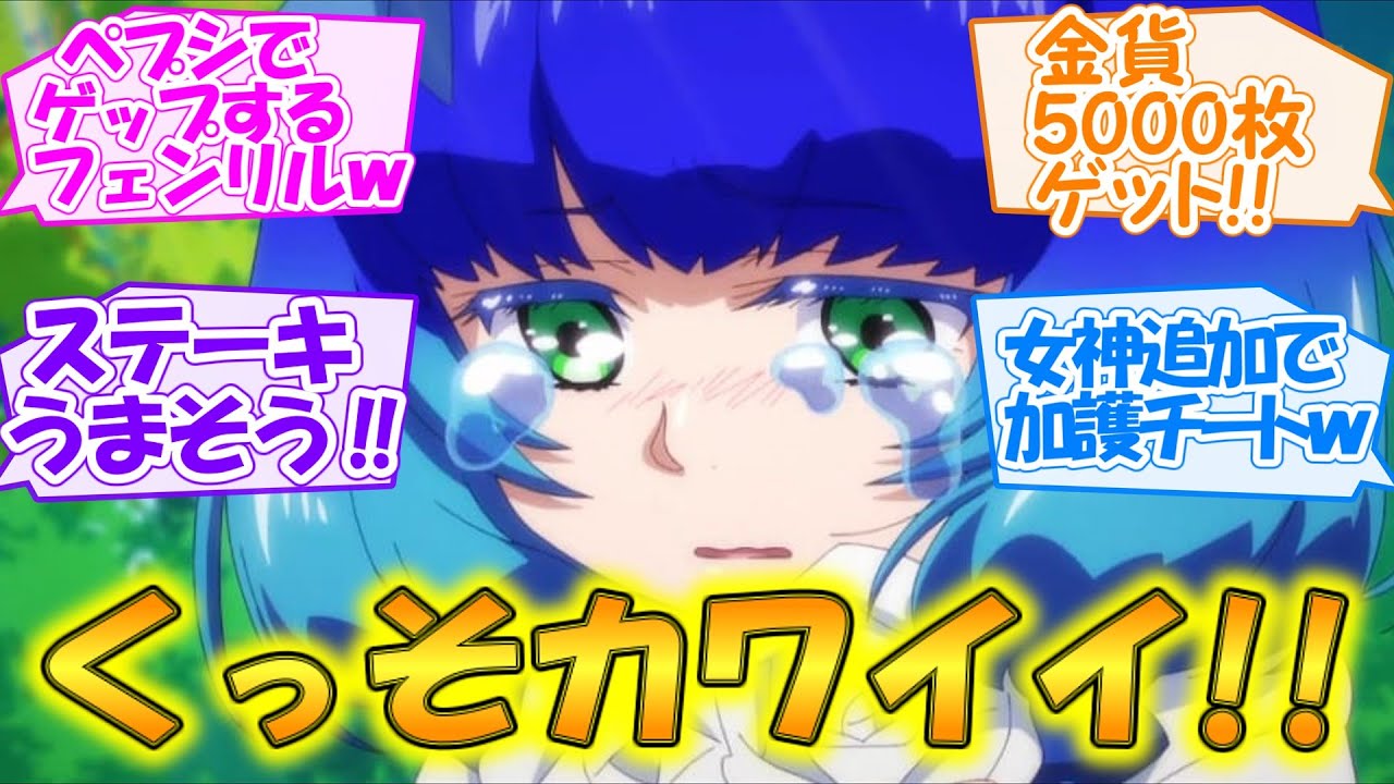 【とんでもスキルで異世界放浪メシ】水の女神ルサールカちゃんの可愛さよ…。あとステーキでメシテロとか拷問すぎる第10話【反応集】