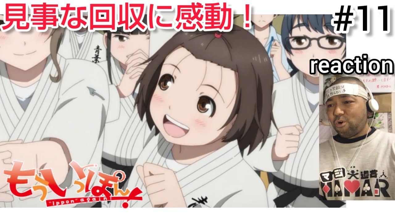 もういっぽん！ 11話 リアクション 【おぉぉぉぉぉ！なんという綺麗な回収をするんや！感動した！】 Ippon again! ep11 reaction 反応 同時視聴 #もういっぽん #柔道