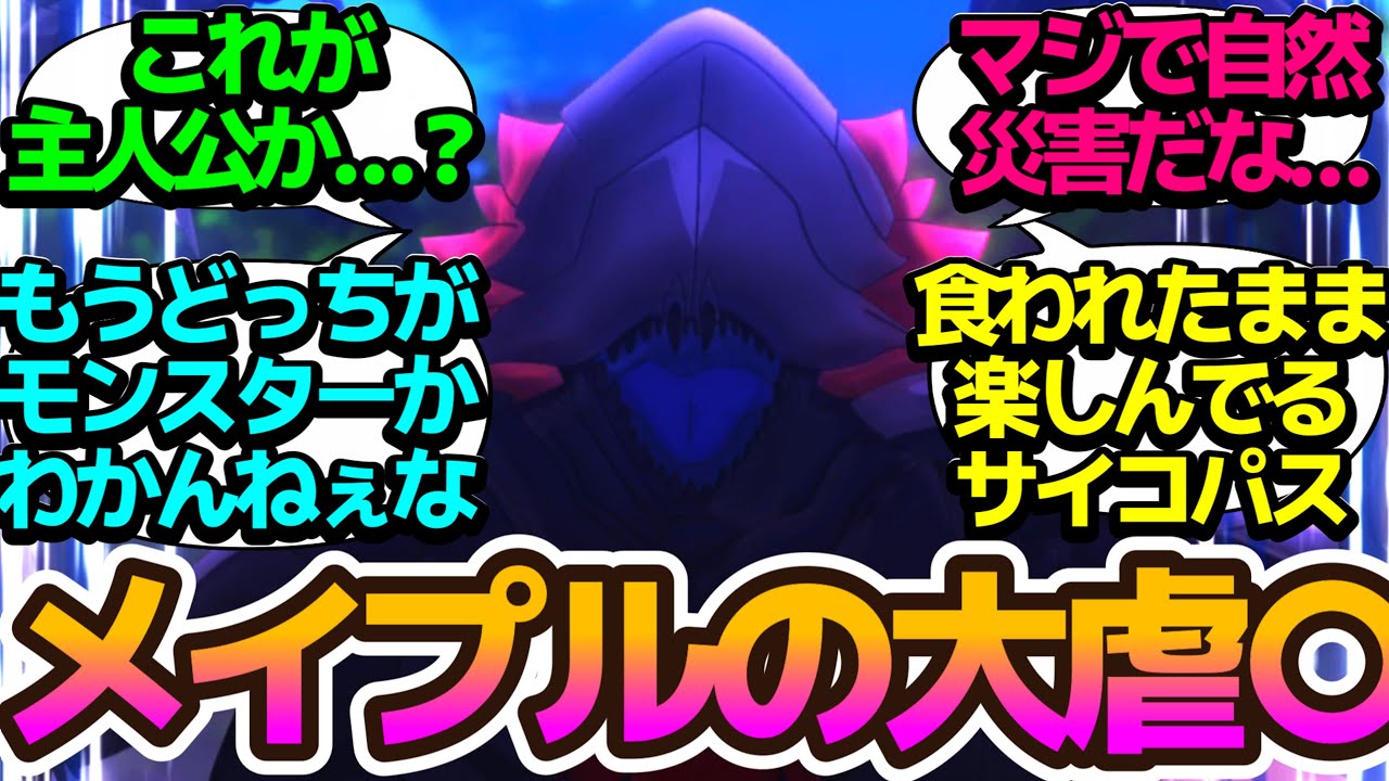 【クレーム勃発】メイプルだけ別ゲーしてるってのをついに作品内で言及しだした【痛いのは嫌なので防御力に極振りしたいと思います。2】第8話の反応集/まとめ/個人的感想【アニメ/視聴者の反応】