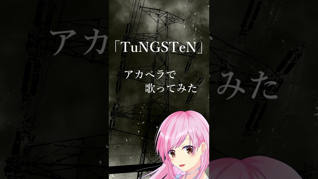 【歌ってみた/アカペラ】TuNGSTeN (Covered by 宵白藍芽) #shorts