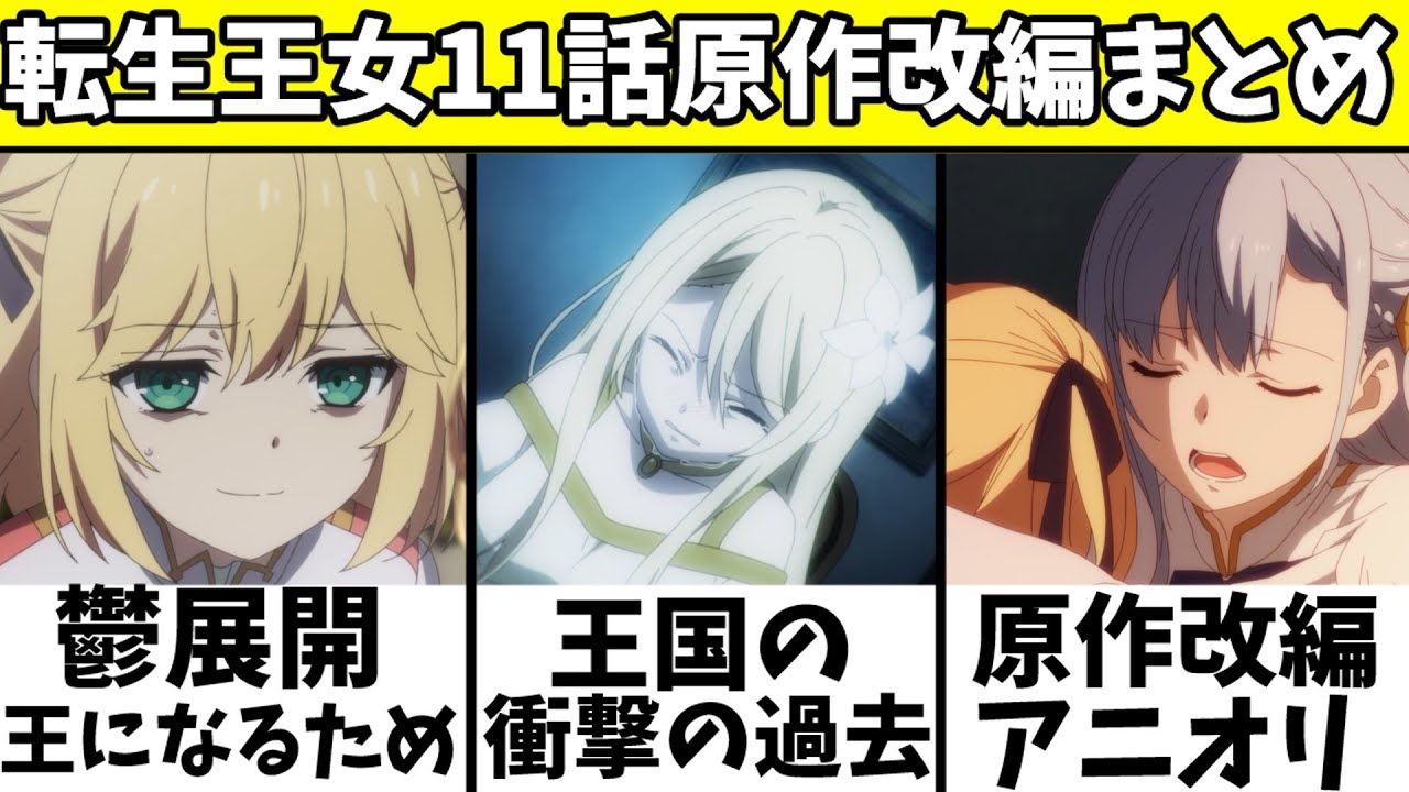 アニス様が王様になるために病んでしまう... そしてユフィリアは衝撃の決断を？ 11話の原作改変や小ネタを徹底解説,感想【転生王女と天才令嬢の魔法革命】【2023冬アニメ】