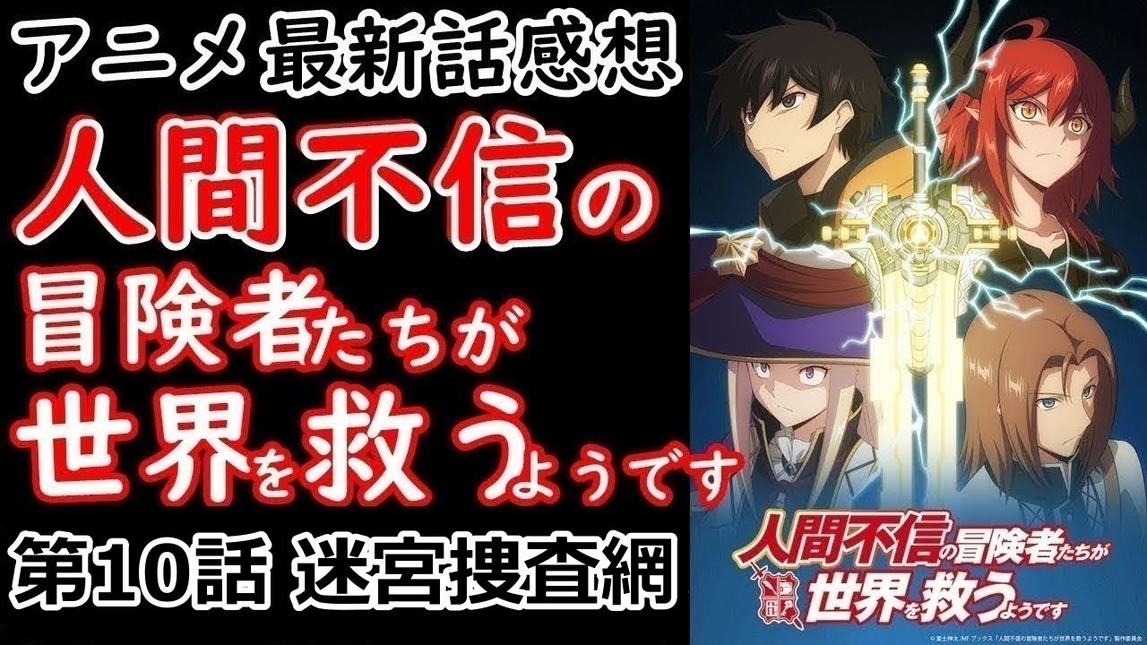【感想】普通に内容面白いんよね【人間不信の冒険者たちが世界を救うようです】【レビュー】