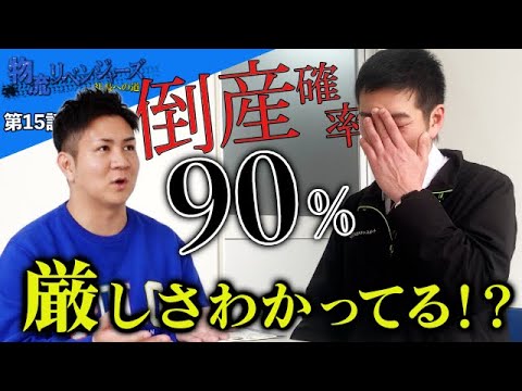 【物流リベンジャーズ#15】500万円企画終了間近！甘い考えに喝！野田社長の真意とは・・・
