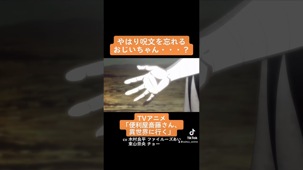 TVアニメ『便利屋斎藤さん、異世界に行く』本編切り抜き動画 第11話より「やはり呪文を忘れるおじいちゃん・・・？」#木村良平 #ファイルーズあい #東山奈央 #チョー #便利屋斎藤さん #anime