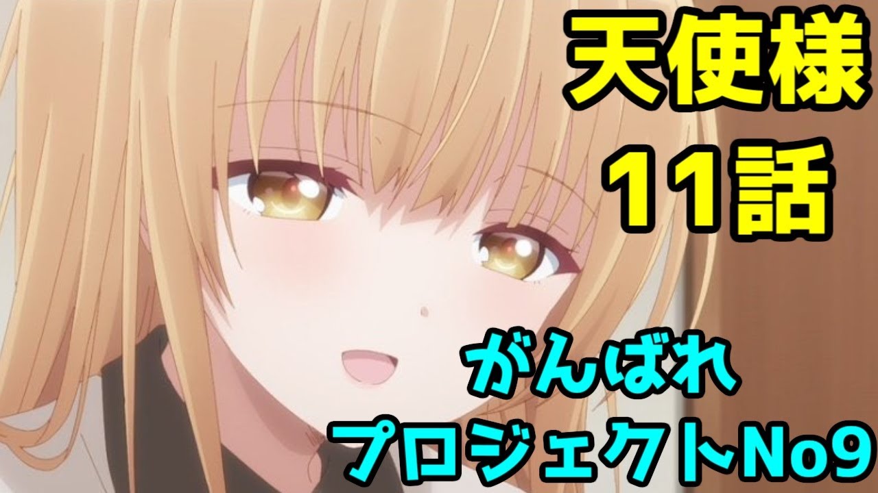 【真昼聞け】アニメ「お隣の天使様」11話、タイトル回収なろうは名作回【プロジェクトNo9の戦略】【原作ネタバレ】