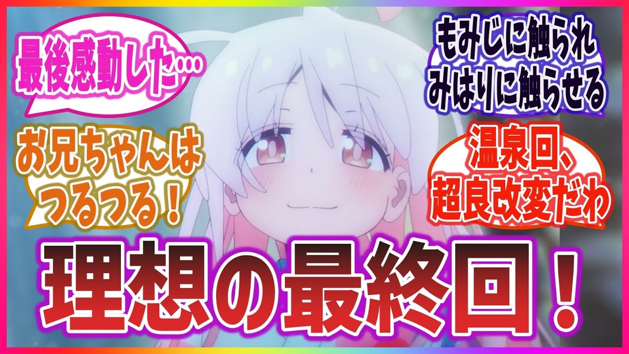 【おにまい 第12話】最終回は温泉回！原作からの超改変で感動的展開に！？【ネットの感想・反応】【お兄ちゃんはおしまい！】