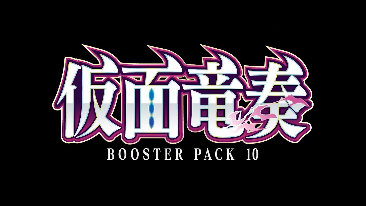 【PV】ブースターパック第10弾「仮面竜奏」